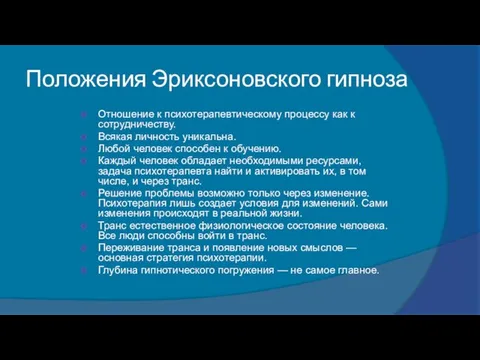 Положения Эриксоновского гипноза Отношение к психотерапевтическому процессу как к сотрудничеству.