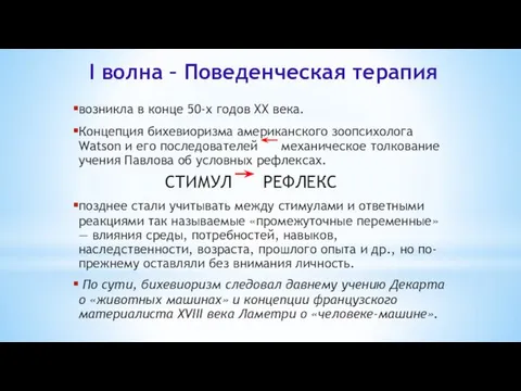 I волна – Поведенческая терапия возникла в конце 50-х годов