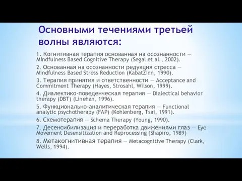 Основными течениями третьей волны являются: 1. Когнитивная терапия основанная на