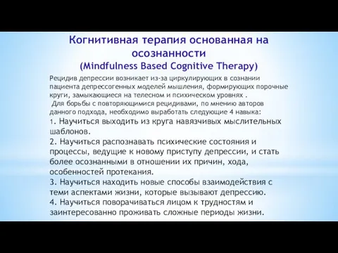 Когнитивная терапия основанная на осознанности (Міndfulness ­Based Cognitive Therapy) Рецидив