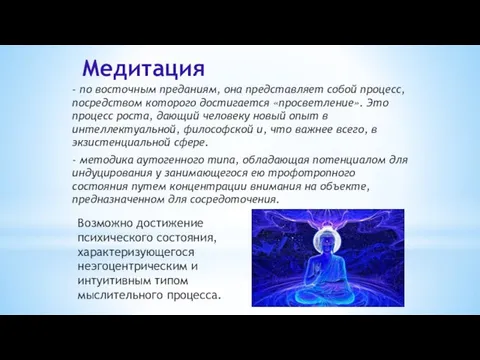 Медитация - по восточным преданиям, она представляет собой процесс, посредством