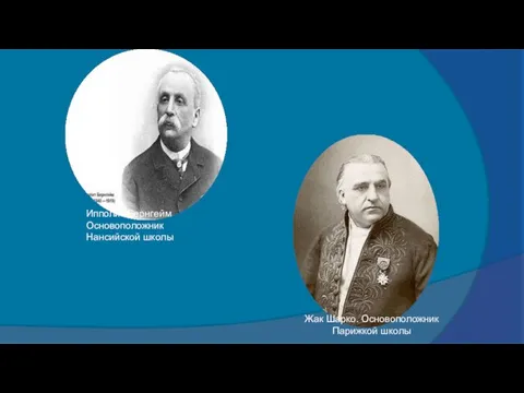 Ипполит Бернгейм Основоположник Нансийской школы Жак Шарко. Основоположник Парижкой школы