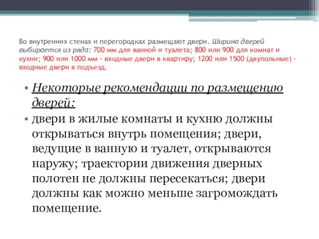 Во внутренних стенах и перегородках размещают двери. Ширина дверей выбирается