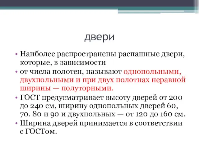 двери Наиболее распространены распашные двери, которые, в зависимости oт числа