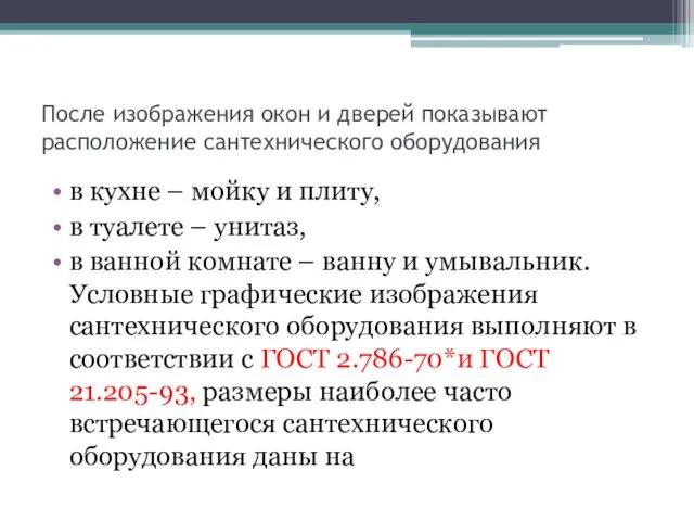 После изображения окон и дверей показывают расположение сантехнического оборудования в