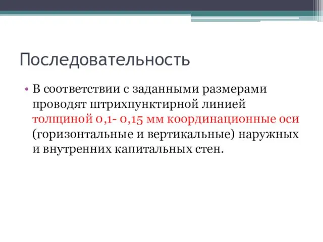 Последовательность В соответствии с заданными размерами проводят штрихпунктирной линией толщиной