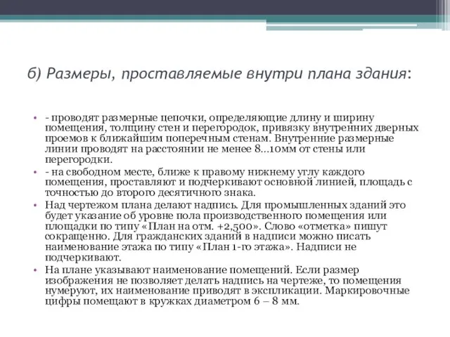 б) Размеры, проставляемые внутри плана здания: - проводят размерные цепочки,