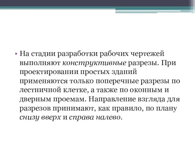 На стадии разработки рабочих чертежей выполняют конструктивные разрезы. При проектировании