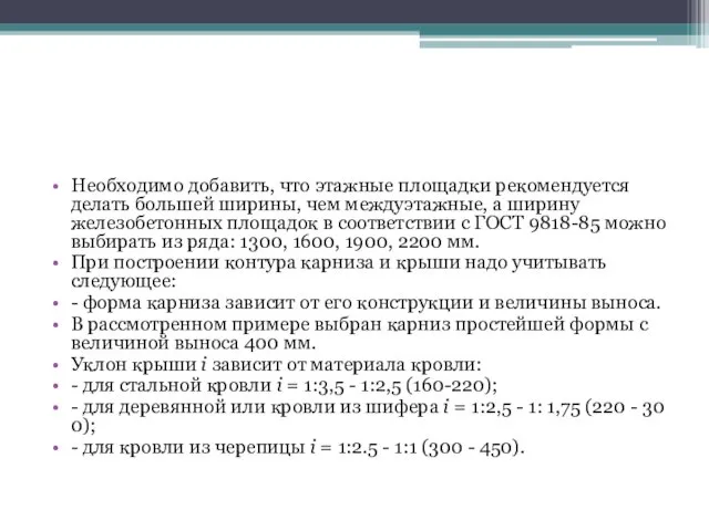 Необходимо добавить, что этажные площадки рекомендуется делать большей ширины, чем