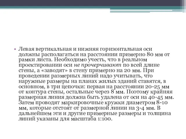 Левая вертикальная и нижняя горизонтальная оси должны располагаться на расстоянии