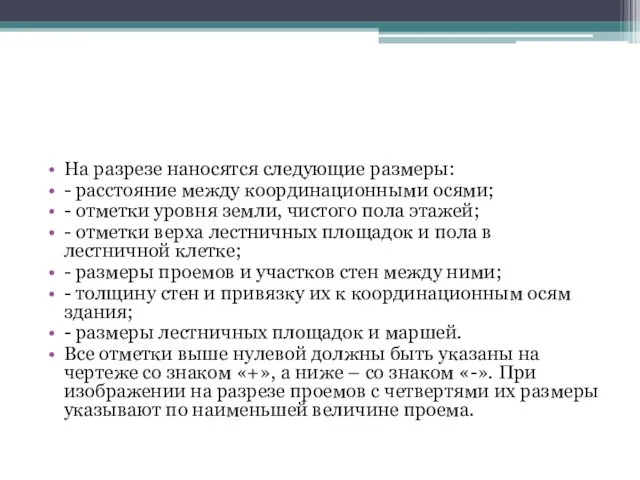 На разрезе наносятся следующие размеры: - расстояние между координационными осями;