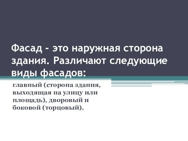 Фасад - это наружная сторона здания. Различают следующие виды фасадов: