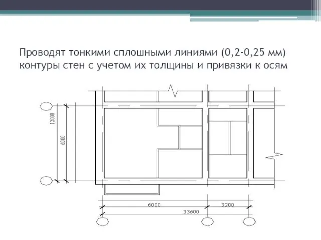 Проводят тонкими сплошными линиями (0,2-0,25 мм) контуры стен с учетом их толщины и привязки к осям