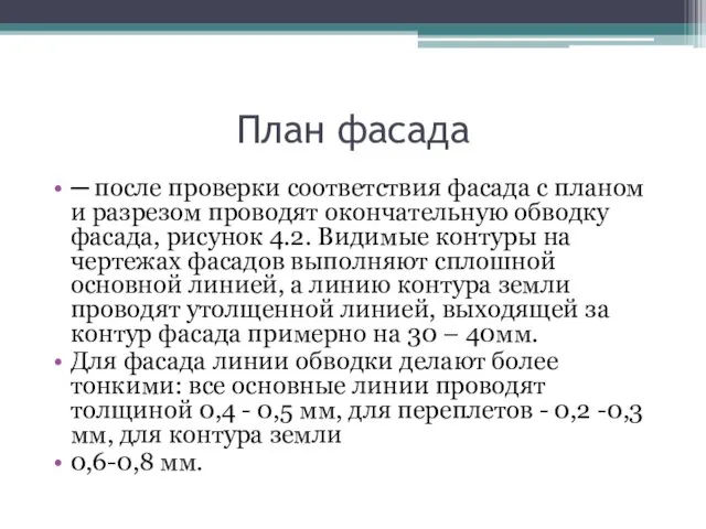 План фасада ─ после проверки соответствия фасада с планом и