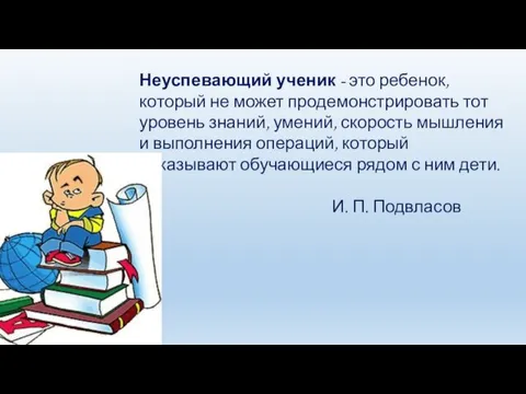 Неуспевающий ученик - это ребенок, который не может продемонстрировать тот