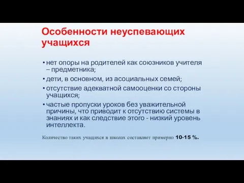 Особенности неуспевающих учащихся нет опоры на родителей как союзников учителя