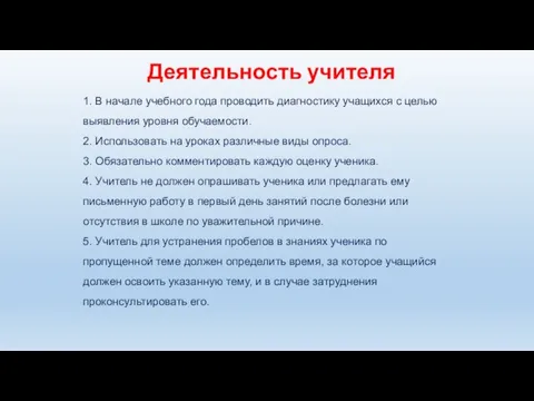 Деятельность учителя 1. В начале учебного года проводить диагностику учащихся