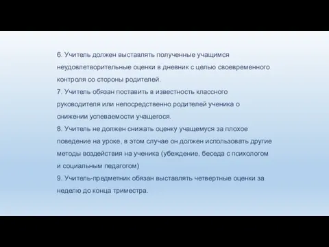 6. Учитель должен выставлять полученные учащимся неудовлетворительные оценки в дневник