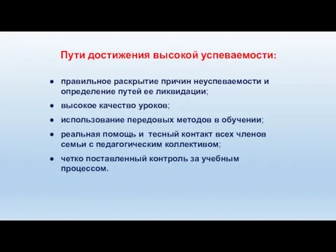 Пути достижения высокой успеваемости: правильное раскрытие причин неуспеваемости и определение