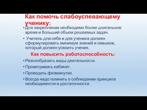 Как помочь слабоуспевающему ученику: Для закрепления необходимо более длительное время