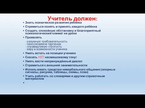 Учитель должен: Знать психическое развитие ребёнка Стремиться понять и принять