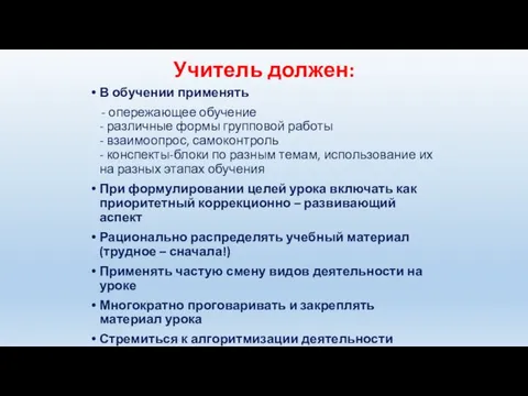 Учитель должен: В обучении применять - опережающее обучение - различные