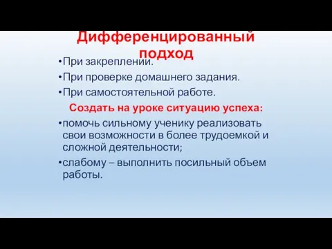 Дифференцированный подход При закреплении. При проверке домашнего задания. При самостоятельной