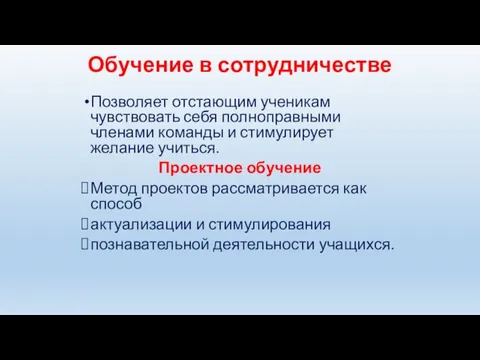 Обучение в сотрудничестве Позволяет отстающим ученикам чувствовать себя полноправными членами