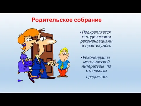 Родительское собрание Подкрепляется методическими рекомендациями и практикумом. Рекомендация методической литературы по отдельным предметам.