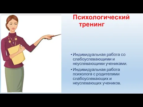 Психологический тренинг Индивидуальная работа со слабоуспевающими и неуспевающими учениками. Индивидуальная