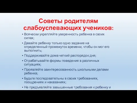 Советы родителям слабоуспевающих учеников: Всячески укрепляйте уверенность ребенка в своих