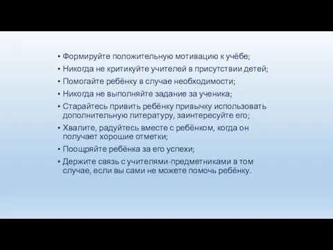 Формируйте положительную мотивацию к учёбе; Никогда не критикуйте учителей в