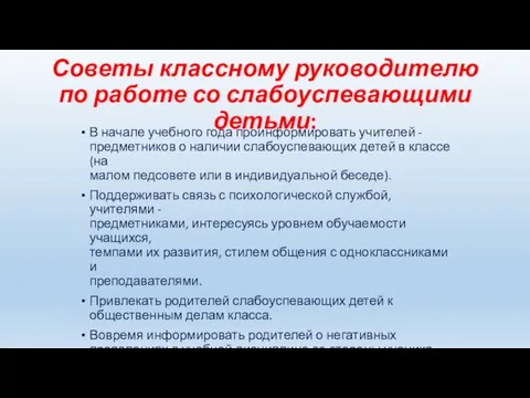 Советы классному руководителю по работе со слабоуспевающими детьми: В начале