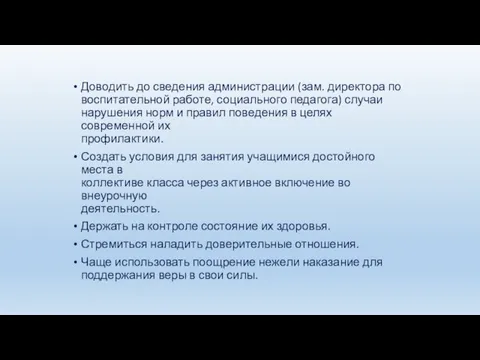 Доводить до сведения администрации (зам. директора по воспитательной работе, социального