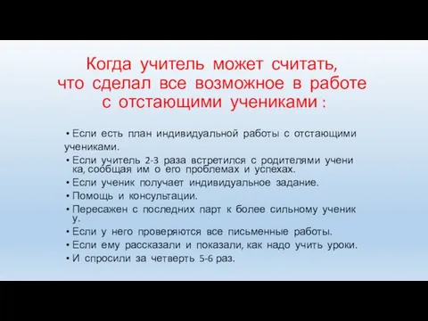 Когда учитель может считать, что сделал все возможное в работе