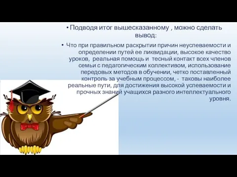 Подводя итог вышесказанному , можно сделать вывод: Что при правильном