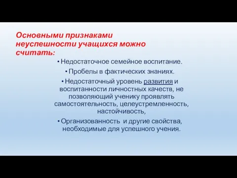 Основными признаками неуспешности учащихся можно считать: Недостаточное семейное воспитание. Пробелы