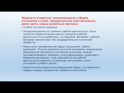 Трудности учащегося, проявляющиеся в форме отставания в учебе, эмоциональной неустойчивости,