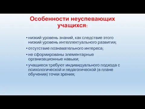 Особенности неуспевающих учащихся: низкий уровень знаний, как следствие этого низкий