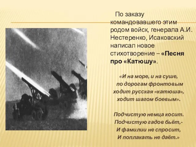 По заказу командовавшего этим родом войск, генерала А.И. Нестеренко, Исаковский