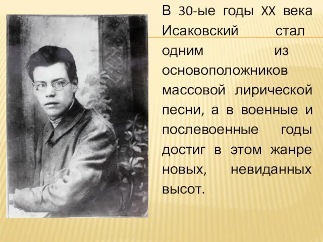 В 30-ые годы XX века Исаковский стал одним из основоположников