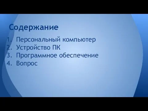 Персональный компьютер Устройство ПК Программное обеспечение Вопрос Содержание