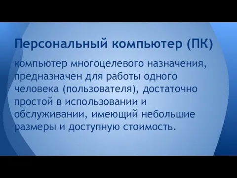 компьютер многоцелевого назначения, предназначен для работы одного человека (пользователя), достаточно