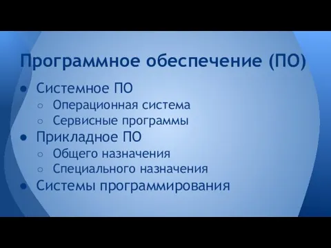 Системное ПО Операционная система Сервисные программы Прикладное ПО Общего назначения