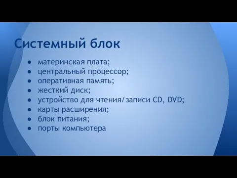 материнская плата; центральный процессор; оперативная память; жесткий диск; устройство для