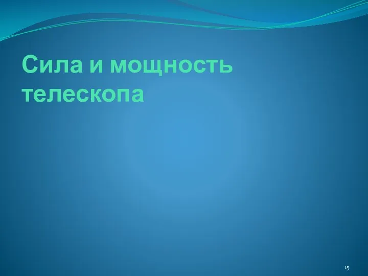 Сила и мощность телескопа