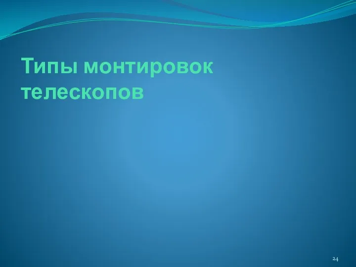 Типы монтировок телескопов