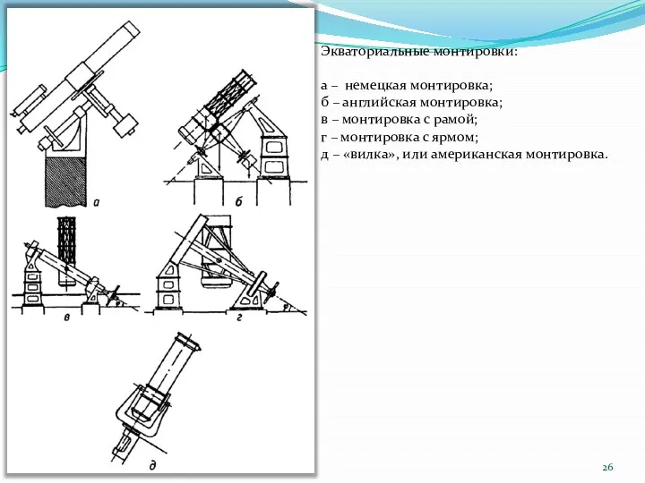 Экваториальные монтировки: а – немецкая монтировка; б – английская монтировка;