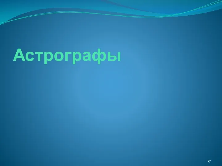 Астрографы