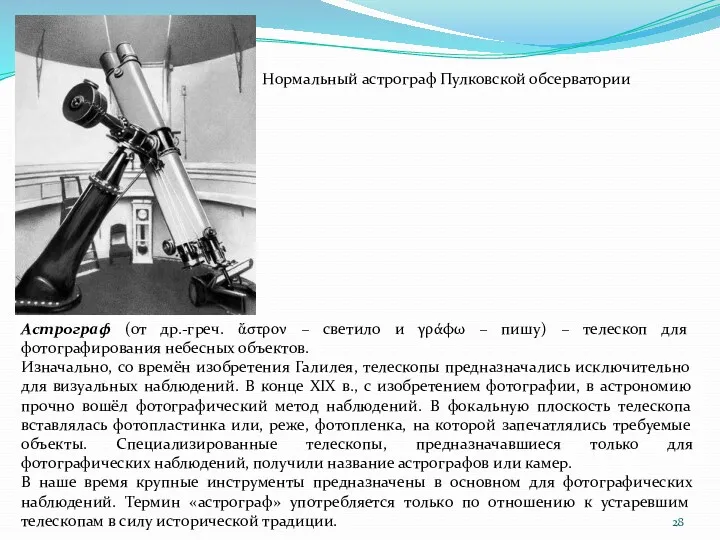 Астрограф (от др.-греч. ἄστρον – светило и γράφω – пишу)